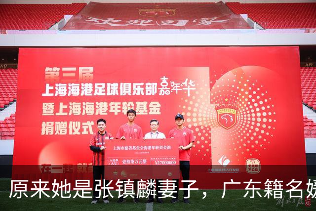 原来她是张镇麟妻子，广东籍名媛家世显赫，怪不得丈夫是CBA顶流
